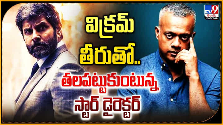 Gautham Menon - Vikram Chiyaan: విక్రమ్ తీరుతో తలపట్టుకుంటున్న స్టార్ డైరెక్టర్ గౌతమ్ మీనన్. Gautham Menon - Vikram Chiyaan: విక్రమ్ తీరుతో తలపట్టుకుంటున్న స్టార్ డైరెక్టర్ గౌతమ్ మీనన్.