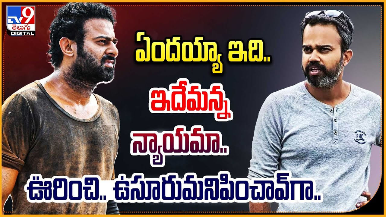 Salaar - KGF Link: ఏందయ్యా ఇది.! ఇదేమన్న న్యాయమా.. ఊరించి ఉసూరుమనిపించావ్‌గా..