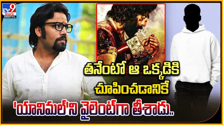 Sandeep Reddy Vanga - Animal: తనేంటో ఆ ఒక్కడికి చూపించడానికే 'యానిమల్'ని వైలెంట్గా తీశాడు.! Sandeep Reddy Vanga - Animal: తనేంటో ఆ ఒక్కడికి చూపించడానికే 'యానిమల్'ని వైలెంట్గా తీశాడు.!