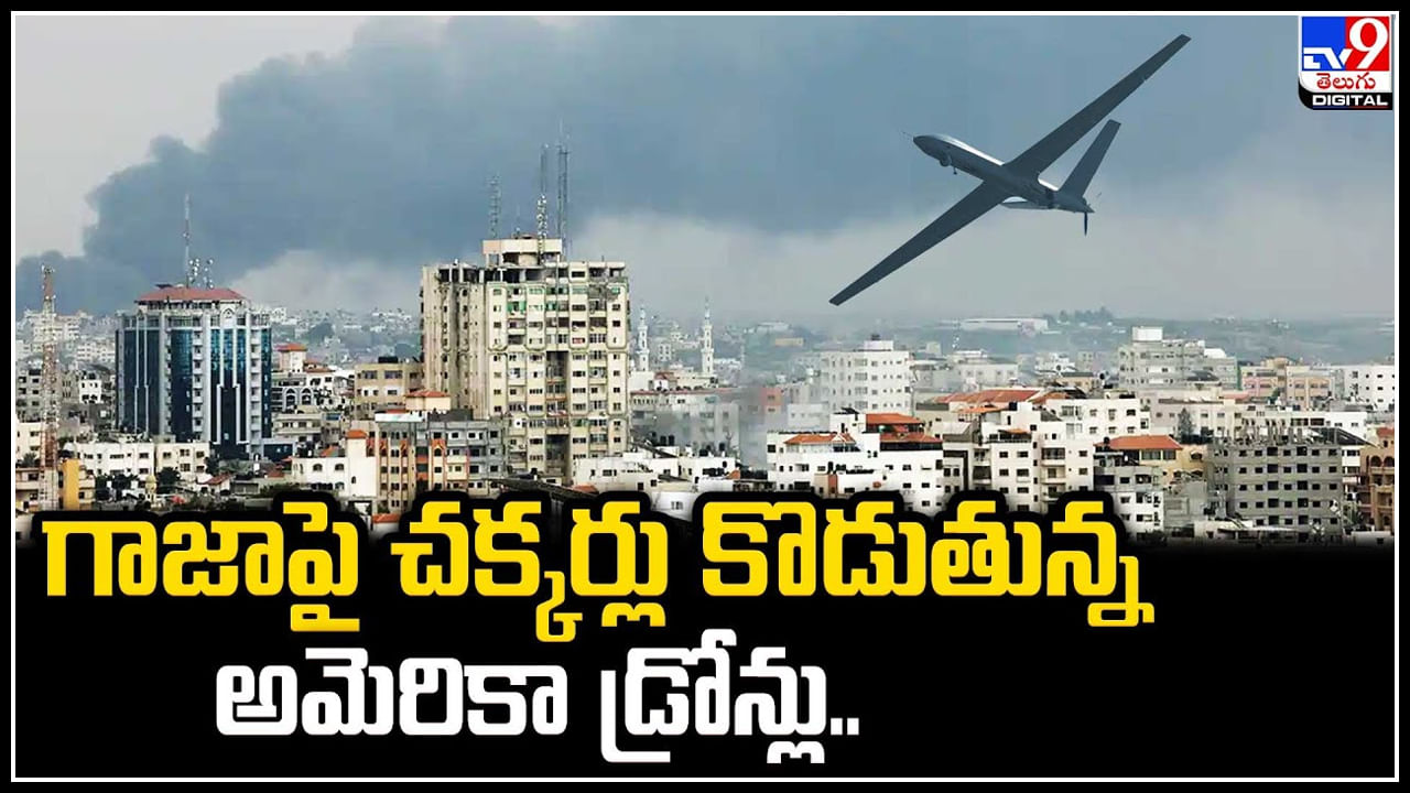 Gaza: గాజా పై చక్కర్లు కొడుతున్న అమెరికా డ్రోన్లు.. పదుల సంఖ్యలో గాలింపు.. వీడియో.