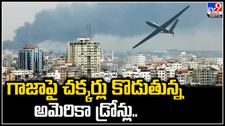 Gaza: గాజా పై చక్కర్లు కొడుతున్న అమెరికా డ్రోన్లు.. పదుల సంఖ్యలో గాలింపు.. వీడియో. Gaza: గాజా పై చక్కర్లు కొడుతున్న అమెరికా డ్రోన్లు.. పదుల సంఖ్యలో గాలింపు.. వీడియో.