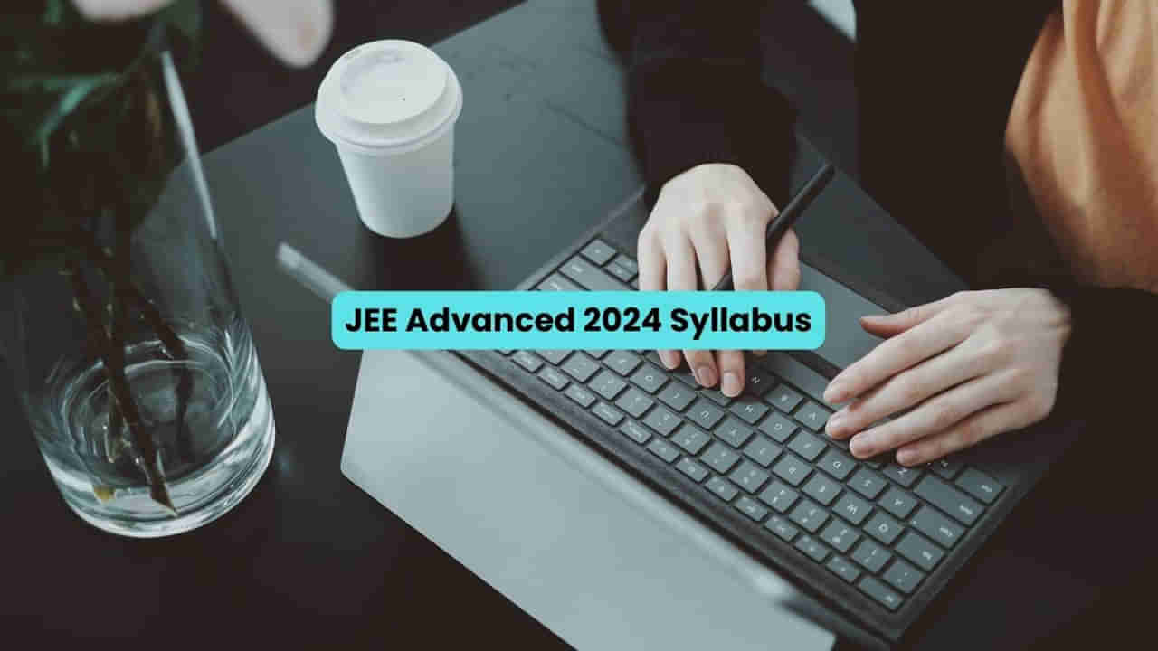 JEE Advanced 2024 Syllabus: జేఈఈ అడ్వాన్స్‌డ్‌ పరీక్షకు పాత సిలబసే.. పరీక్ష ఎప్పుడంటే?