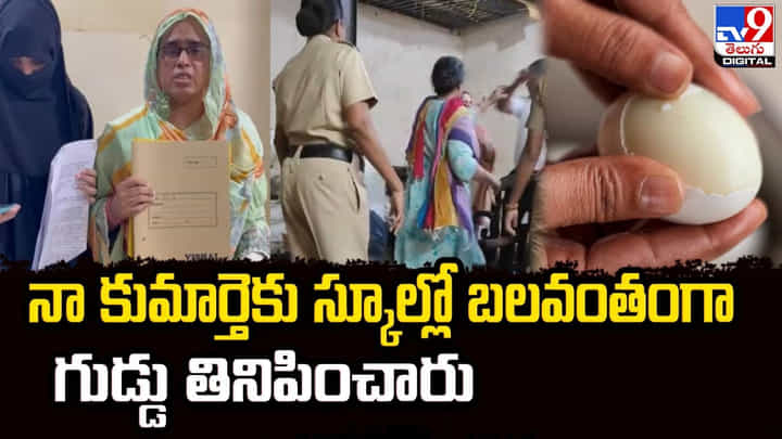 నా కుమార్తెకు స్కూల్లో బలవంతంగా గుడ్డు తినిపించారు నా కుమార్తెకు స్కూల్లో బలవంతంగా గుడ్డు తినిపించారు