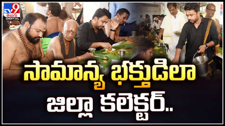 Eluru: సామాన్య భక్తుడిలా జిల్లా కలెక్టర్.. అందరితో కలిసి భిక్ష చేసిన.. వీడియో. Eluru: సామాన్య భక్తుడిలా జిల్లా కలెక్టర్.. అందరితో కలిసి భిక్ష చేసిన.. వీడియో.