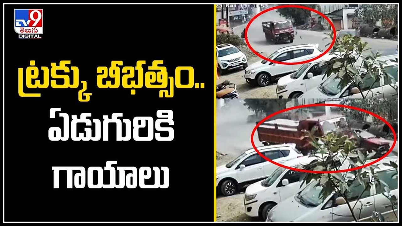 Truck Viral: అదుపుతప్పి వాహనాలపైకి దూసుకెళ్లిన ట్రక్కు.. ఏడుగురికి గాయాలు.