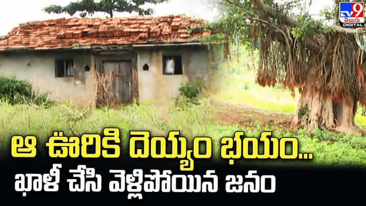 ఆ ఊరికి దెయ్యం భయం... ఖాళీ చేసి వెళ్లిపోయిన జనం ఆ ఊరికి దెయ్యం భయం... ఖాళీ చేసి వెళ్లిపోయిన జనం