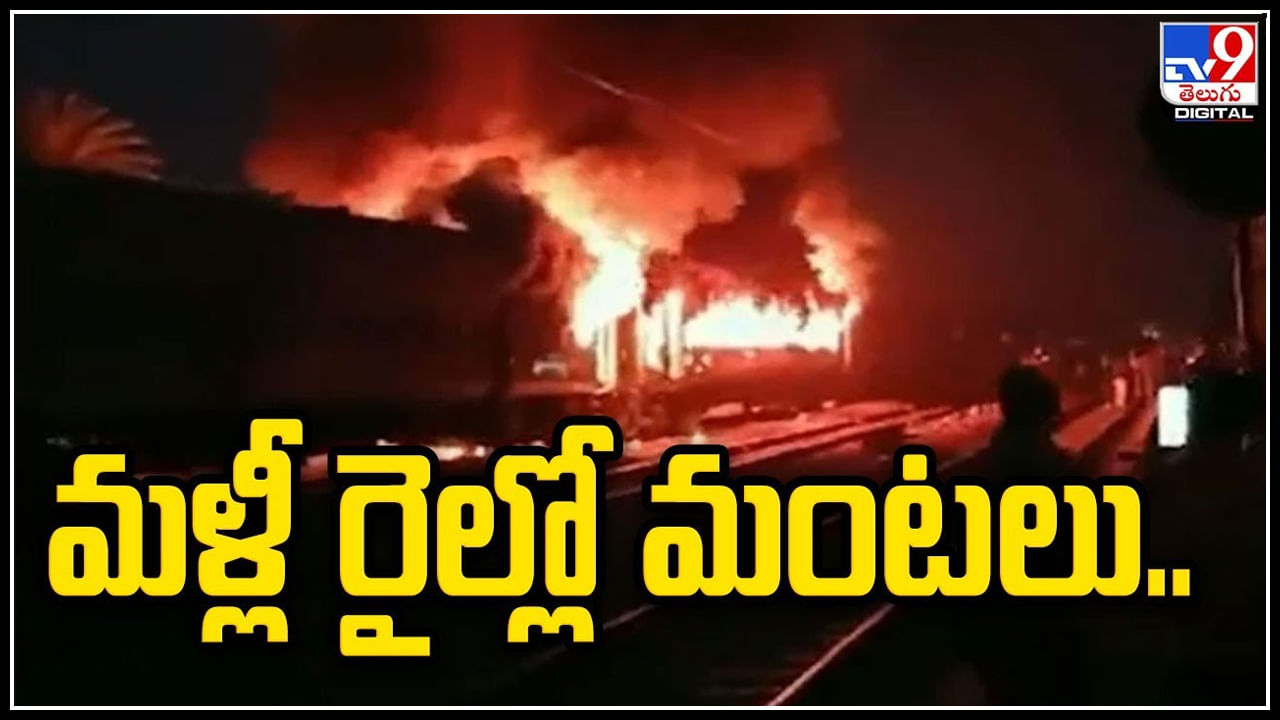 Train Fire Accident: న్యూఢిల్లీ-దర్భంగా ఎక్స్‌ప్రెస్ రైలులో అగ్నిప్రమాదం.! అకస్మాత్తుగా చెలరేగిన మంటలు.