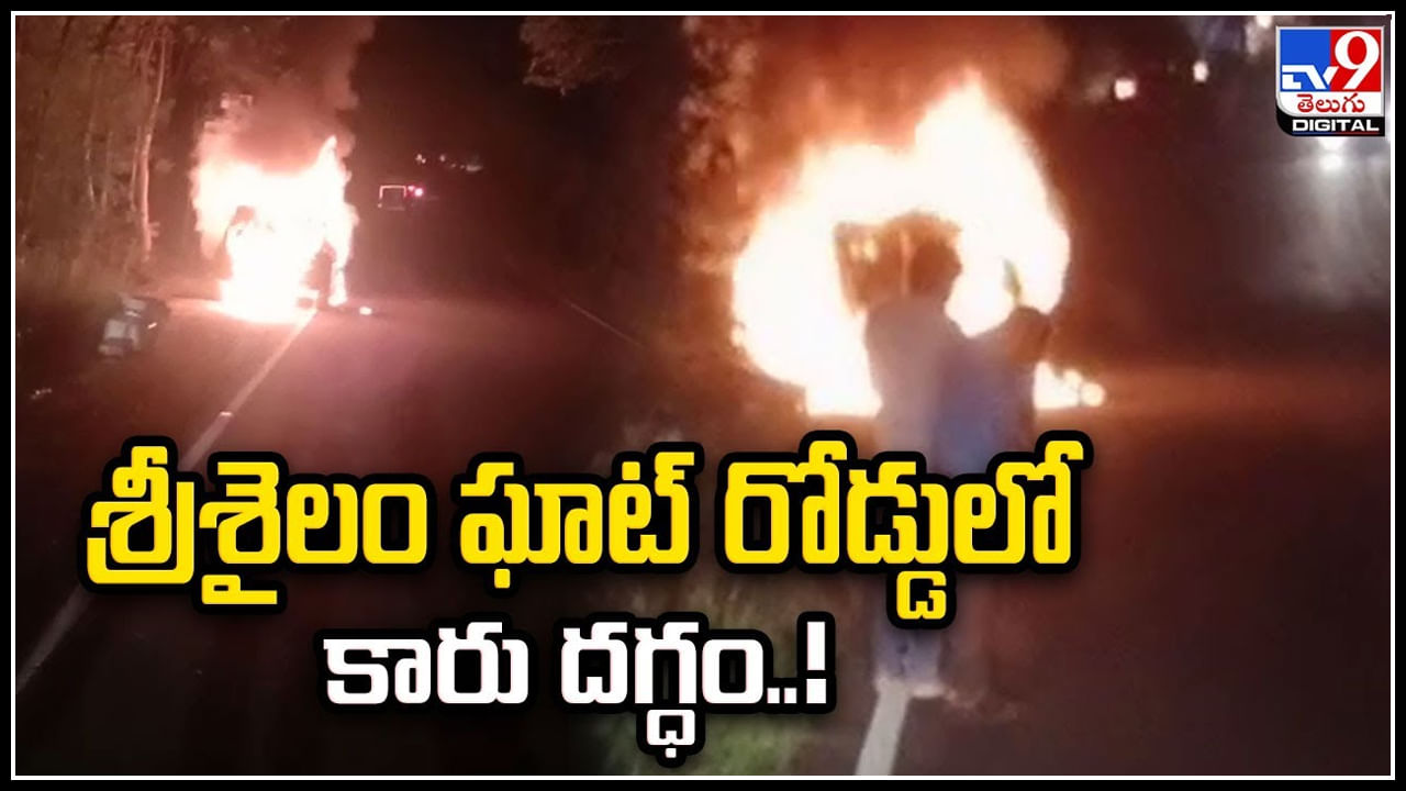 Srisailam: శ్రీశైలం ఘాట్‌ రోడ్డులో కారు దగ్ధం.! పొగలు రావడం గుర్తించి ఆపేసిన కార్.!