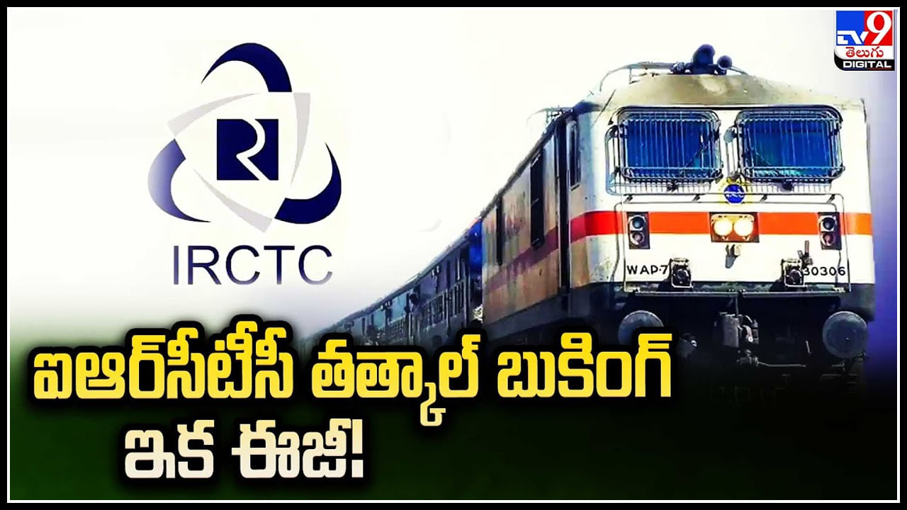 IRCTC Tatkal Ticket: ఈ ట్రిక్ ఫాలో అయితే ఐఆర్‌సీటీసీ తత్కాల్‌ బుకింగ్‌ ఇక ఈజీ.! వీడియో.