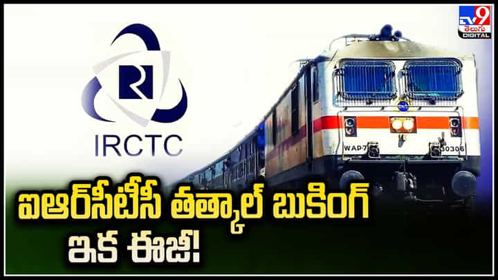 IRCTC Tatkal Ticket: ఈ ట్రిక్ ఫాలో అయితే ఐఆర్సీటీసీ తత్కాల్ బుకింగ్ ఇక ఈజీ.! వీడియో. IRCTC Tatkal Ticket: ఈ ట్రిక్ ఫాలో అయితే ఐఆర్సీటీసీ తత్కాల్ బుకింగ్ ఇక ఈజీ.! వీడియో.