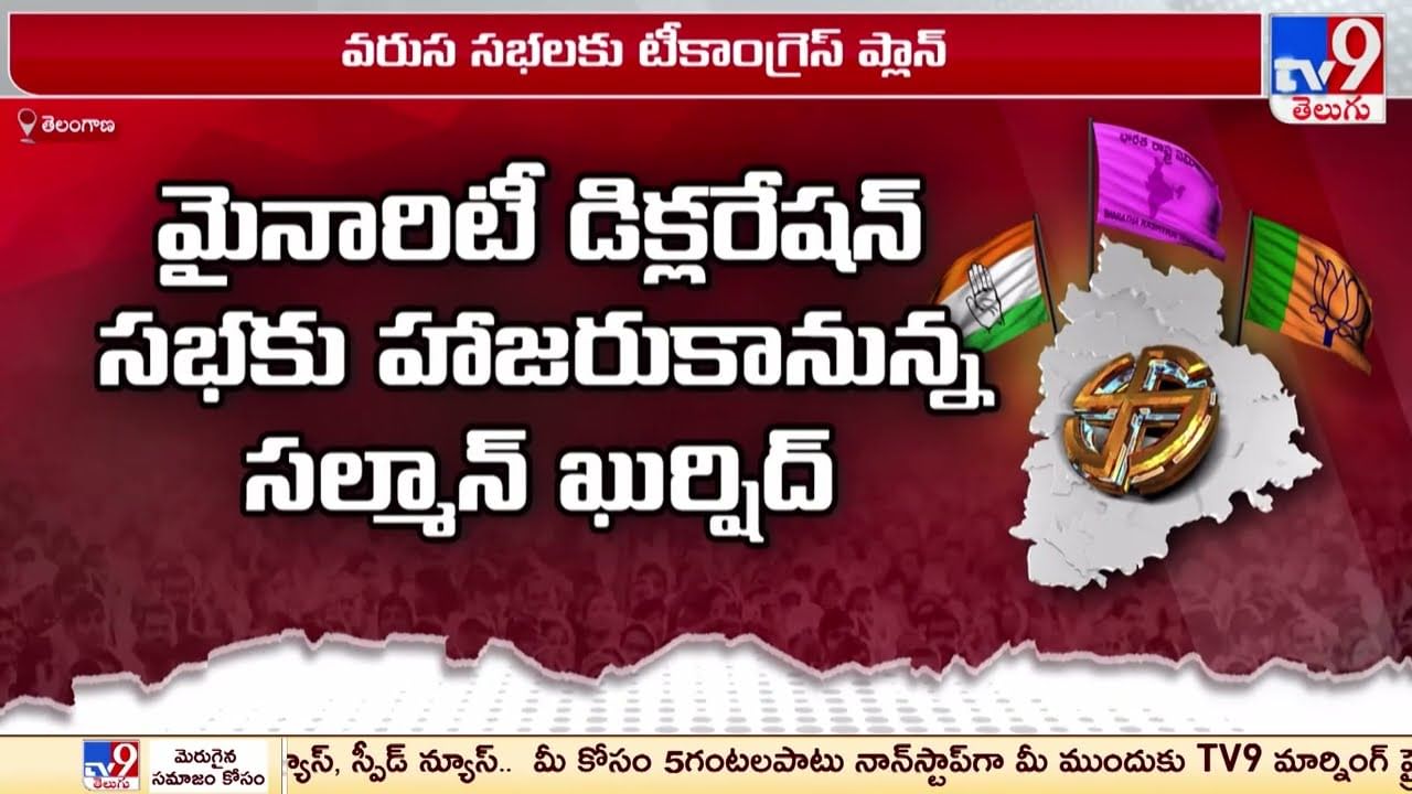 Congress Party: మైనారిటీ డిక్లరేషన్‌కు హాజరుకానున్న సల్మాన్ ఖుర్షిద్