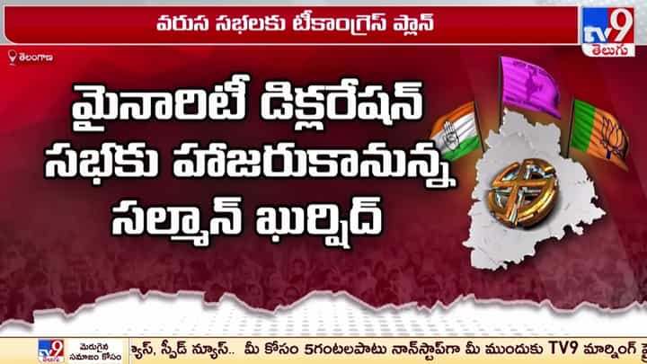 Congress Party: మైనారిటీ డిక్లరేషన్కు హాజరుకానున్న సల్మాన్ ఖుర్షిద్ Congress Party: మైనారిటీ డిక్లరేషన్కు హాజరుకానున్న సల్మాన్ ఖుర్షిద్