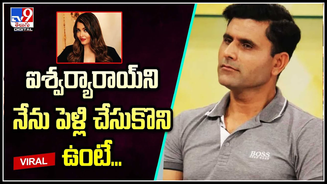 Abdul Razzaq - Aishwarya Rai: ఐశ్వర్యారాయ్‌ని నేను పెళ్లి చేసుకొని ఉంటే అంటూ కామెంట్స్ చేసిన మాజీ క్రికెటర్‌.