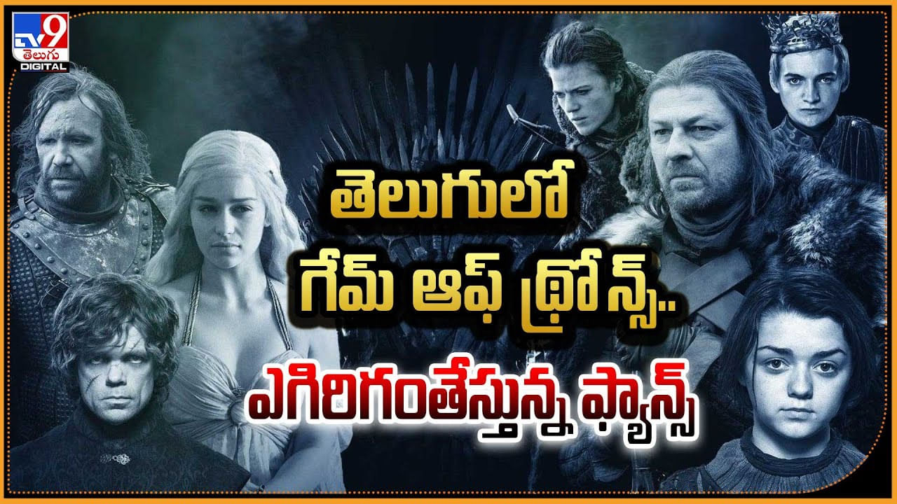 Game Of Thrones in Telugu: తెలుగులో గేమ్‌ ఆఫ్ థ్రోన్స్‌.! ఎగిరిగంతేస్తున్న ఫ్యాన్స్. ఎక్కడంటే.?