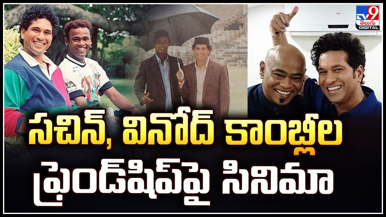 Sachin - Vinod: సచిన్‌, వినోద్‌ కాంబ్లీల ఫ్రెండ్‌షిప్‌పై గౌతమ్‌ మీనన్‌ సినిమా.. అప్డేట్.