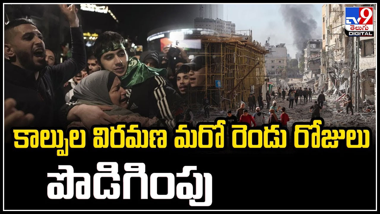 Gaza: కాల్పుల విరమణ మరో రెండు రోజులు పొడిగింపు.. ఖతార్‌, ఈజిప్టు మధ్య అంగీకారం.