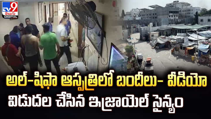 అల్-షిఫా ఆస్పత్రిలో బందీలు- వీడియో విడుదల చేసిన ఇజ్రాయెల్ సైన్యం అల్-షిఫా ఆస్పత్రిలో బందీలు- వీడియో విడుదల చేసిన ఇజ్రాయెల్ సైన్యం