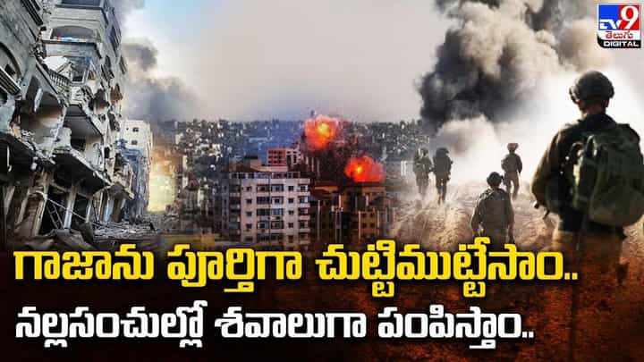 Gaza–Israel conflict: గాజాను పూర్తిగా చుట్టిముట్టేసాం.. నల్లసంచుల్లో శవాలుగా పంపిస్తాం Gaza–Israel conflict: గాజాను పూర్తిగా చుట్టిముట్టేసాం.. నల్లసంచుల్లో శవాలుగా పంపిస్తాం