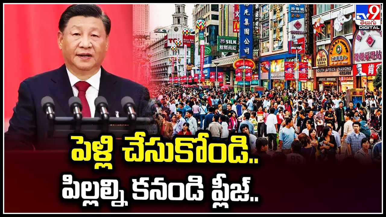 China: పెళ్లి చేసుకోండి.. పిల్లల్ని కనండి ప్లీజ్‌.. చైనా యువతకు అధ్యక్షుడు జిన్‌పింగ్ పిలుపు.