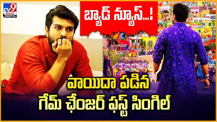 Ram Charan - Game Changer: బ్యాడ్ న్యూస్.! వాయిదా పడిన చెర్రీ గేమ్ చేంజర్ ఫస్ట్ సింగిల్.. Ram Charan - Game Changer: బ్యాడ్ న్యూస్.! వాయిదా పడిన చెర్రీ గేమ్ చేంజర్ ఫస్ట్ సింగిల్..
