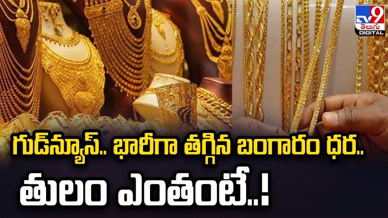 Gold Price: గుడ్‌న్యూస్‌.. భారీగా తగ్గిన బంగారం ధర.. తులం ఎంతంటే..!