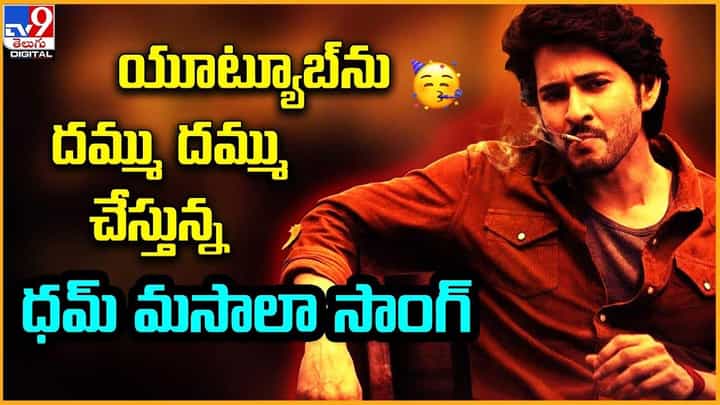 Dum Masala: యూట్యూబ్ను దమ్ము దమ్ము చేస్తున్న.. ధమ్ మసాలా సాంగ్ Dum Masala: యూట్యూబ్ను దమ్ము దమ్ము చేస్తున్న.. ధమ్ మసాలా సాంగ్