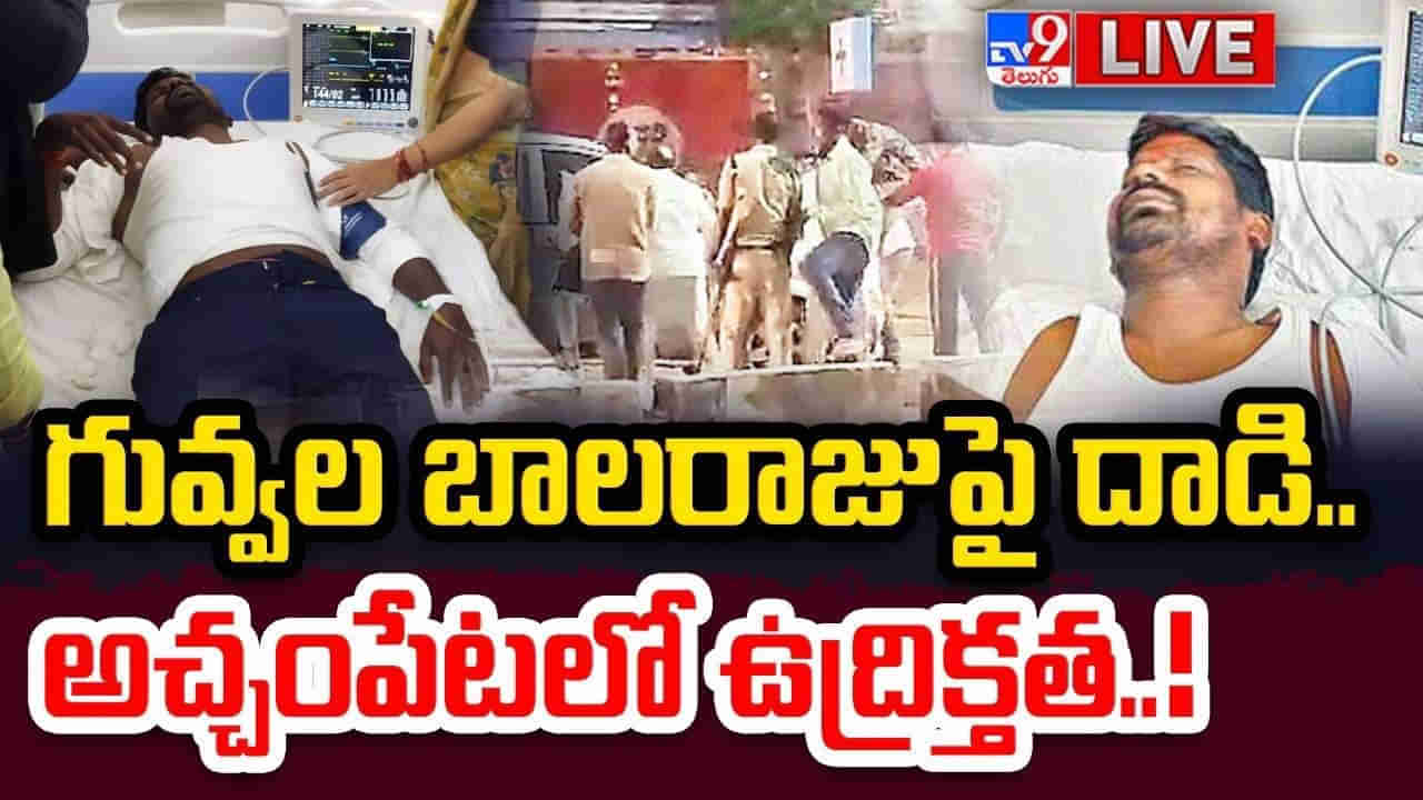 Watch Live: బీఆర్ఎస్, కాంగ్రెస్ శ్రేణుల ఘర్షణ.. ఎమ్మెల్యే గువ్వల బాలరాజుపై దాడి..! నివురుగప్పిన నిప్పులా అచ్చంపేట..