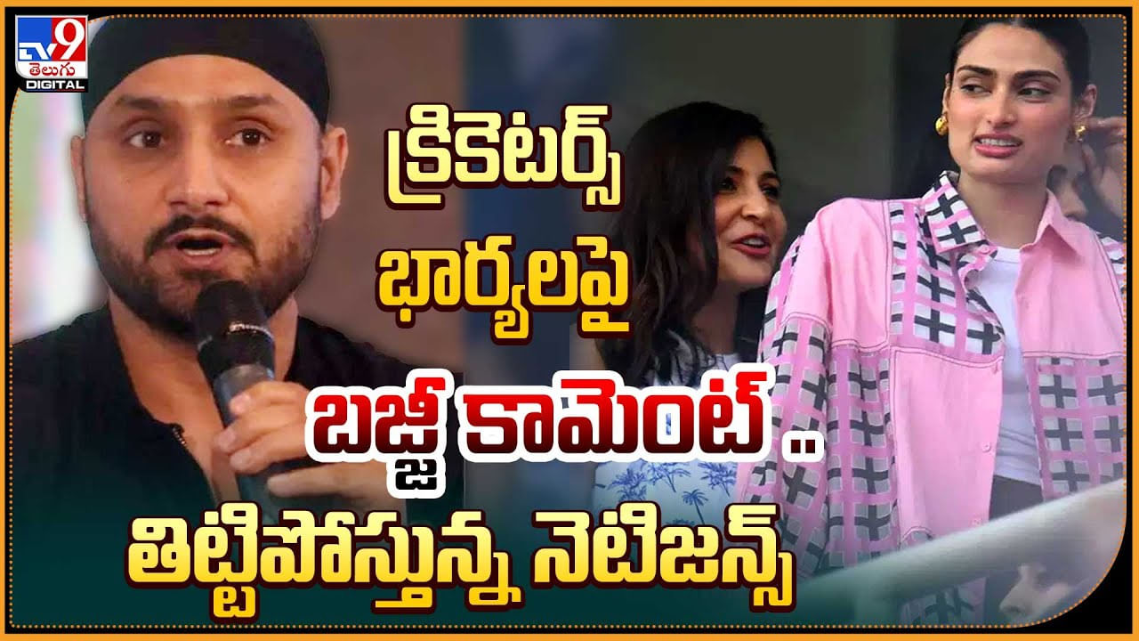 Harbhajan Singh: క్రికెటర్స్‌ భార్యలపై బజ్జీ కామెంట్.! తిట్టిపోస్తున్న నెటిజన్స్‌.. వైరల్.