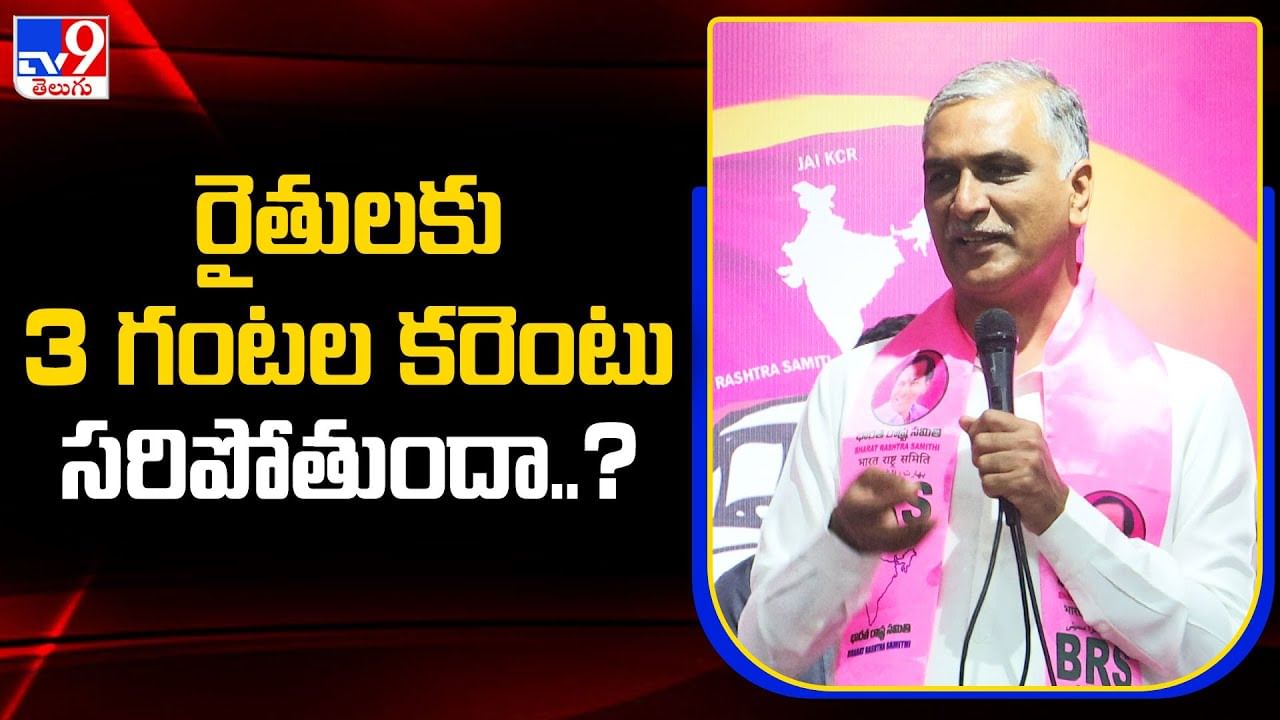 Harish Rao: రైతులకు మూడు గంటల కరెంట్ సరిపోతుందా..? హరీష్ రావు