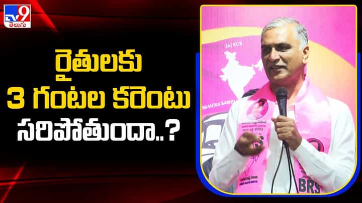 Harish Rao: రైతులకు మూడు గంటల కరెంట్ సరిపోతుందా..? హరీష్ రావు Harish Rao: రైతులకు మూడు గంటల కరెంట్ సరిపోతుందా..? హరీష్ రావు