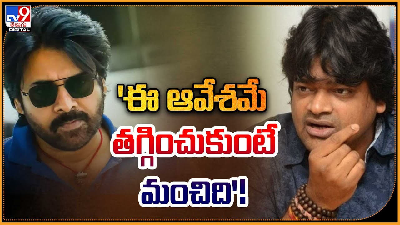 Harish Shankar: 'ఈ ఆవేశమే తగ్గించుకుంటే మంచింది'.. ఫైరింగ్ రియాక్షన్.. Harish Shankar: 'ఈ ఆవేశమే తగ్గించుకుంటే మంచింది'.. ఫైరింగ్ రియాక్షన్..