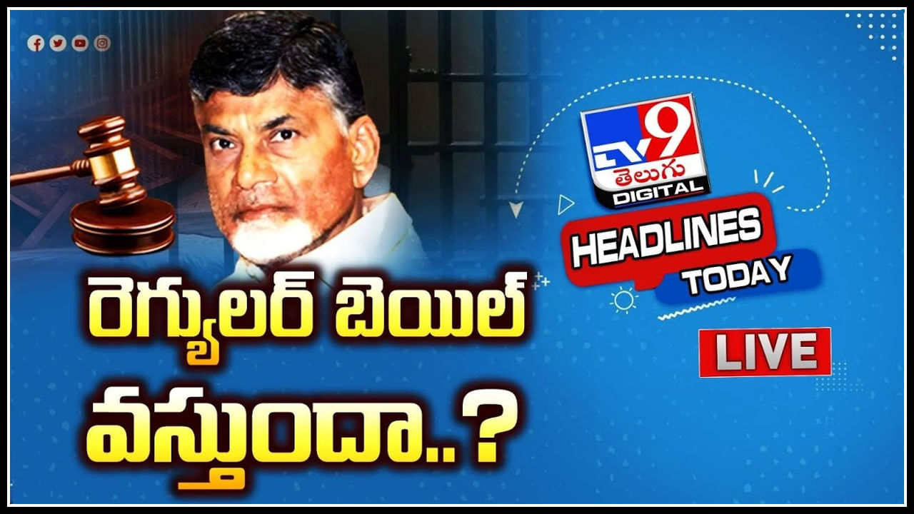 Headlines: చంద్రబాబుకు రెగ్యులర్ బెయిల్ వస్తుందా.? | తెలంగాణలో నేటితో నామినేషన్లు క్లోజ్.