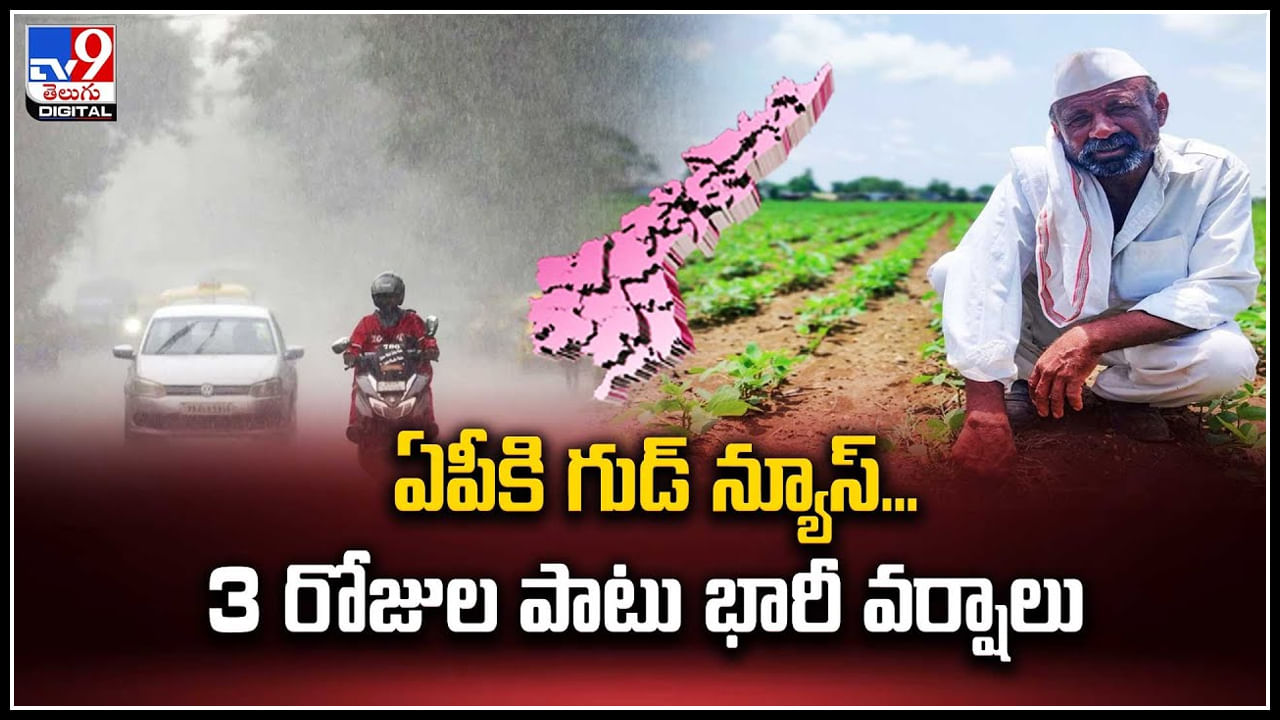 AP Rains: బంగాళాఖాతంలో అల్పపీడనం.. రానున్న రోజులు ఆంధ్రప్రదేశ్‌లో భారీ వర్షాలు