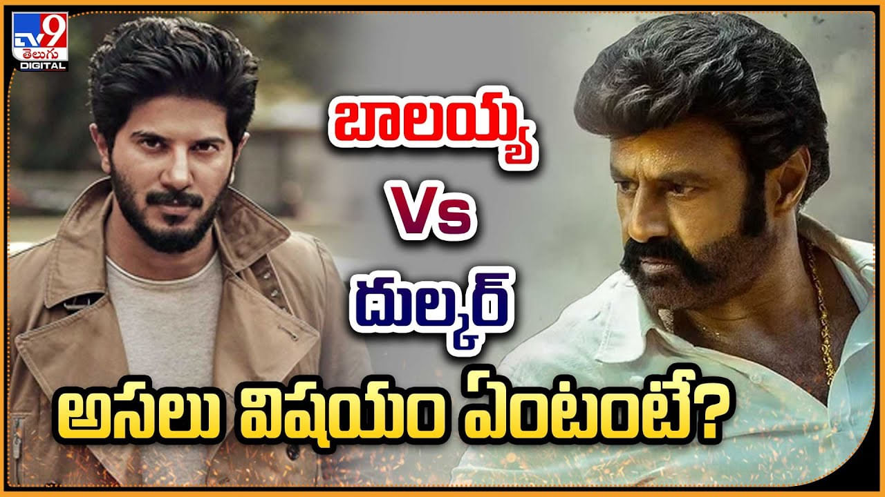 Balayya vs Dulquer Salmaan: బాలయ్య Vs దుల్కర్ అసలు విషయం ఏంటంటే.?