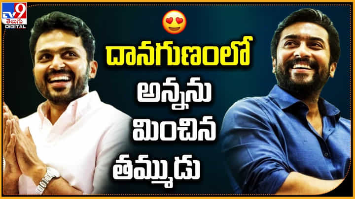 Karthi: దానగుణంలో అన్నను మించిన తమ్ముడు.. ఏకంగా 1.25 కోట్ల రూపాయాలు. Karthi: దానగుణంలో అన్నను మించిన తమ్ముడు.. ఏకంగా 1.25 కోట్ల రూపాయాలు.