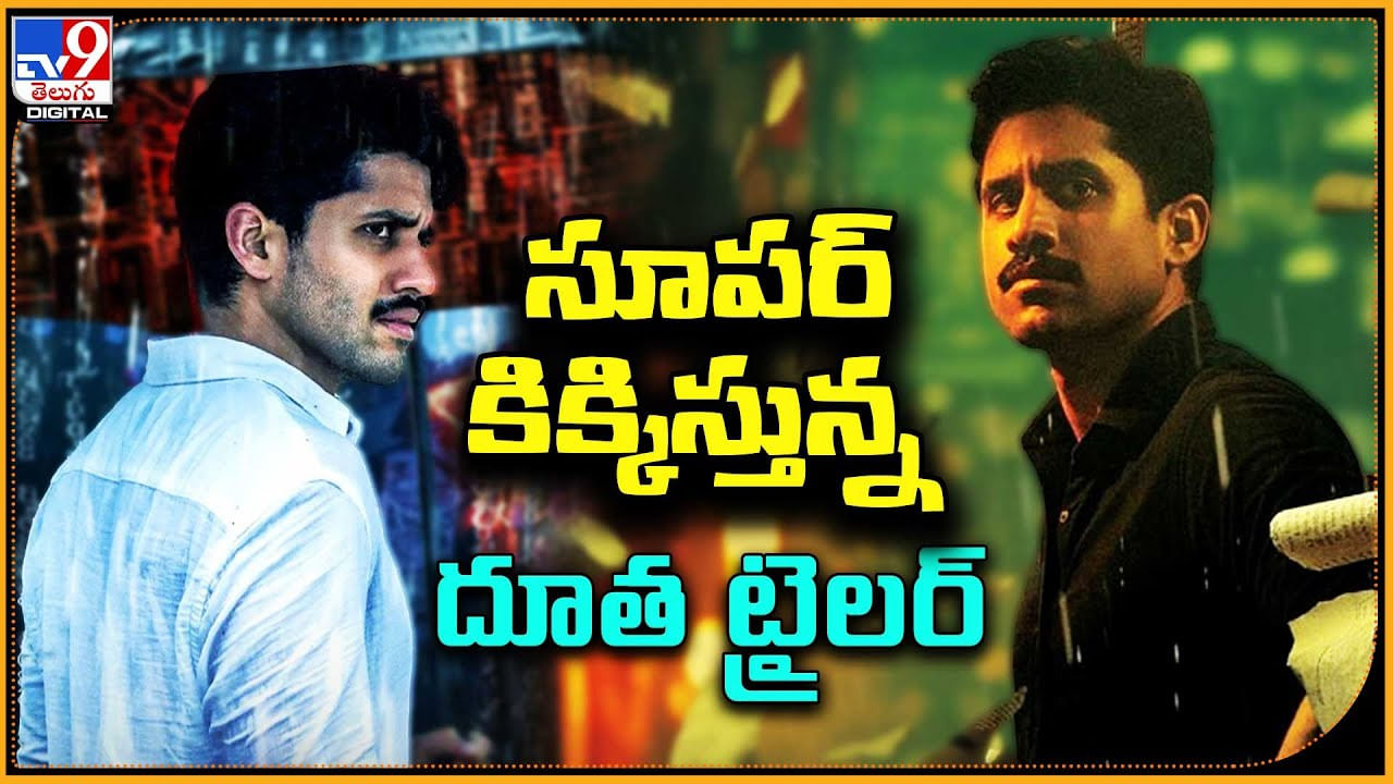 Naga Chaitanya - Dhootha: సూపర్ కిక్కిస్తున్న దూత ట్రైలర్.