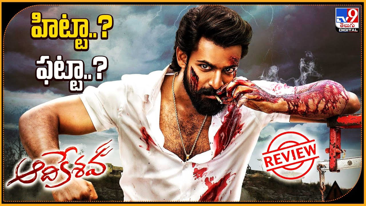 Aadikeshava Review: పంజా వైష్ణవ్ తేజ్ ఫస్ట్ యాక్షన్ ఎంటర్టైన్మెంట్ ఆదికేశవ.. హిట్టా.? ఫట్టా.?