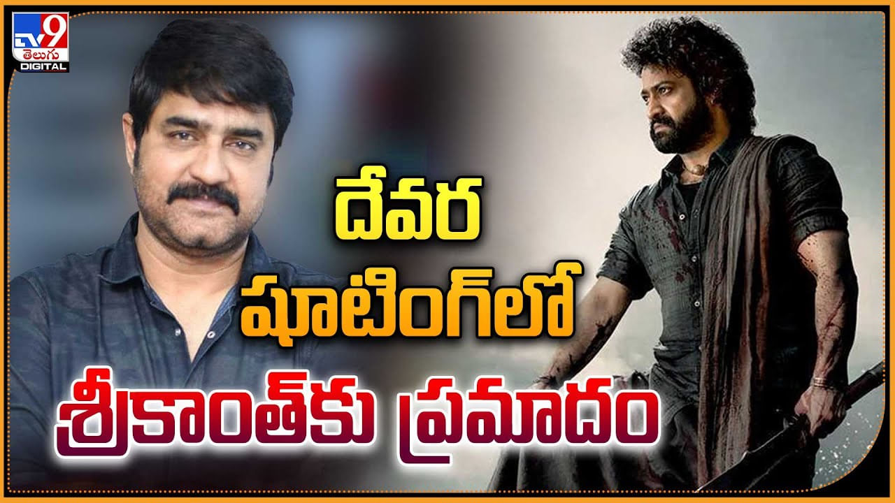 Srikanth - NTR - Devara: ఎన్టీఆర్ దేవర షూటింగ్‌లో శ్రీకాంత్‌కు ప్రమాదం.! వీడియో వైరల్.