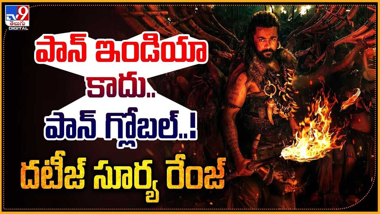 Surya - Kanguva: దటీజ్ సూర్య రేంజ్‌.! పాన్ ఇండియా కాదు.. పాన్ గ్లోబల్ సినిమా..!