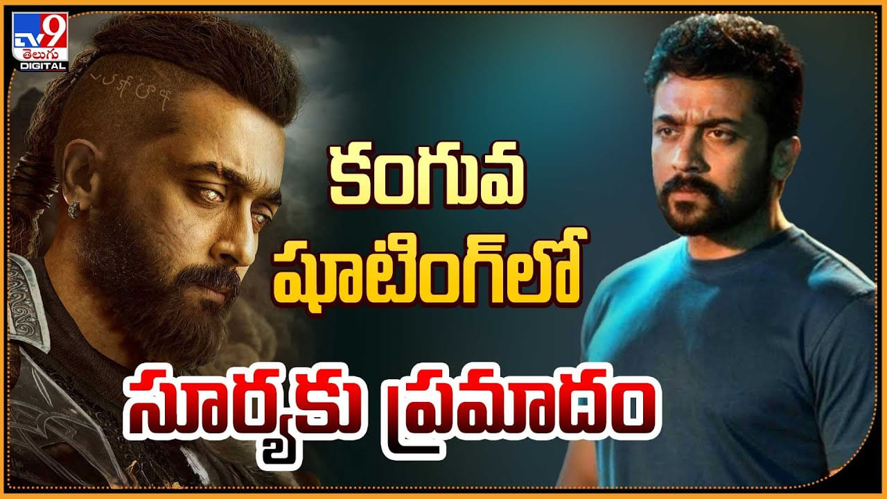 Surya - Kanguva: కంగువ షూటింగ్‌లో స్టార్ హీరో సూర్యకు ప్రమాదం.! వీడియో వైరల్..