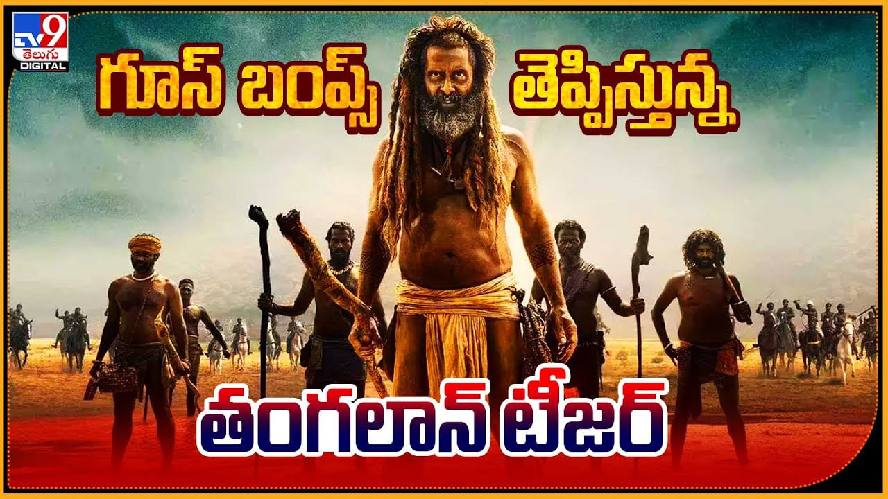 Vikram - Tanagalan: గూస్‌ బంప్స్‌ తెప్పిస్తున్న తంగలాన్.. అణువణువునా ప్రాణం పెట్టేసిన విక్రమ్.