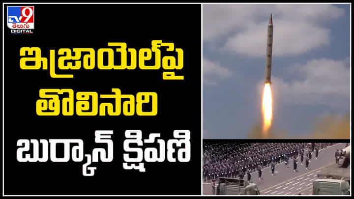 Hezbollah: ఇజ్రాయెల్పై తొలిసారి బుర్కాన్ క్షిపణి.! ఇజ్రాయెల్పై హెజ్బొల్లా దాడులు.. Hezbollah: ఇజ్రాయెల్పై తొలిసారి బుర్కాన్ క్షిపణి.! ఇజ్రాయెల్పై హెజ్బొల్లా దాడులు..