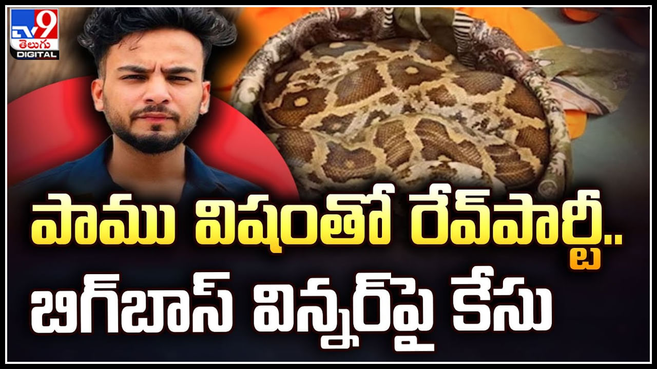 Viral: పాము విషంతో రేవ్‌పార్టీ.. బిగ్‌బాస్‌ విన్నర్‌పై కేసు.. పాములు, విషాన్ని స్వాధీనం.