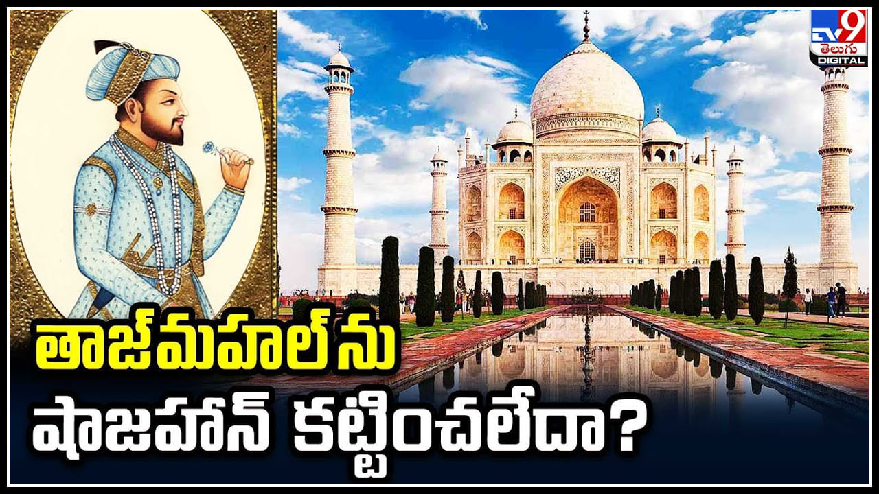 Taj Mahal: తాజ్‌మహల్‌ ను షాజహాన్‌ కట్టించలేదా.? ఇదిగో క్లారిటీ అంటూ కోర్ట్ లో పిటిషన్