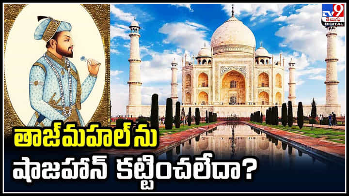 Taj Mahal: తాజ్మహల్ ను షాజహాన్ కట్టించలేదా.? ఇదిగో క్లారిటీ అంటూ కోర్ట్ లో పిటిషన్ Taj Mahal: తాజ్మహల్ ను షాజహాన్ కట్టించలేదా.? ఇదిగో క్లారిటీ అంటూ కోర్ట్ లో పిటిషన్
