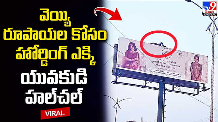 వెయ్యి రూపాయల కోసం హోర్డింగ్ ఎక్కి యువకుడి హల్చల్ వెయ్యి రూపాయల కోసం హోర్డింగ్ ఎక్కి యువకుడి హల్చల్