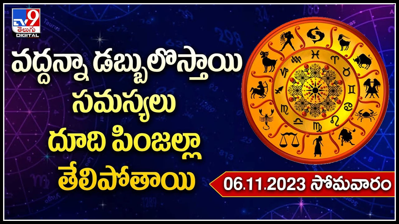 Horoscope నేటి రాశిఫలాలు.. ఆ రాశి వారికి వద్దన్నా డబ్బులొస్తాయి