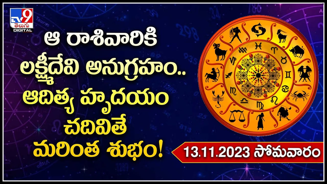 Horoscope ఆ రాశివారికి లక్ష్మీదేవి అనుగ్రహం.. ఆదిత్య హృదయం చదివితే