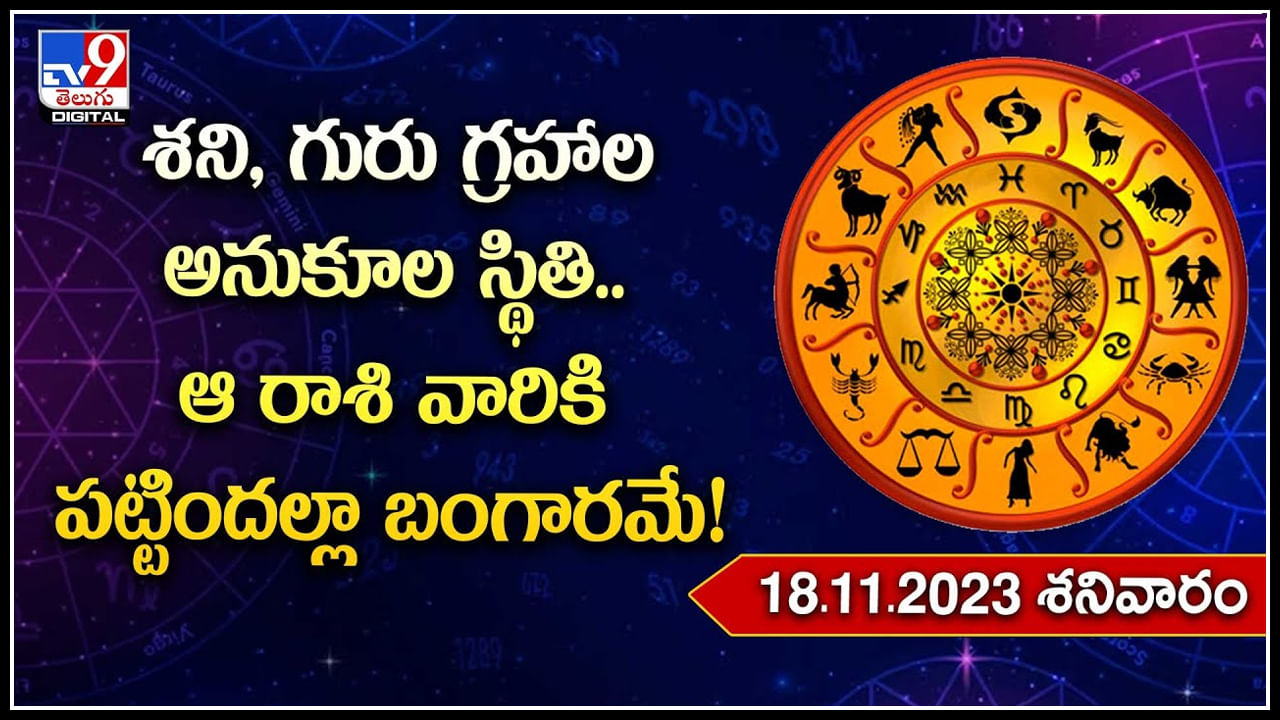 Horoscope: శని, గురు గ్రహాల అనుకూల స్థితి.. ఆ రాశి వారికి పట్టిందల్లా బంగారమే.!