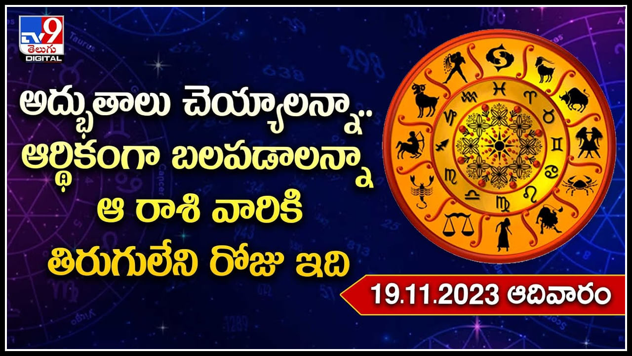 Horoscope: అద్భుతాలు చెయ్యాలన్నా, ఆర్థికంగా బలపడాలన్నా ఆ రాశి వారికి తిరుగులేని రోజు ఇది.